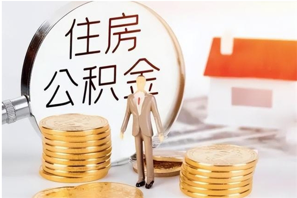 淮安辞职如何支取住房公积金（离职淮安住房公积金个人怎么提取）